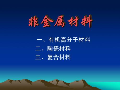 工程材料及热加工—非金属材料