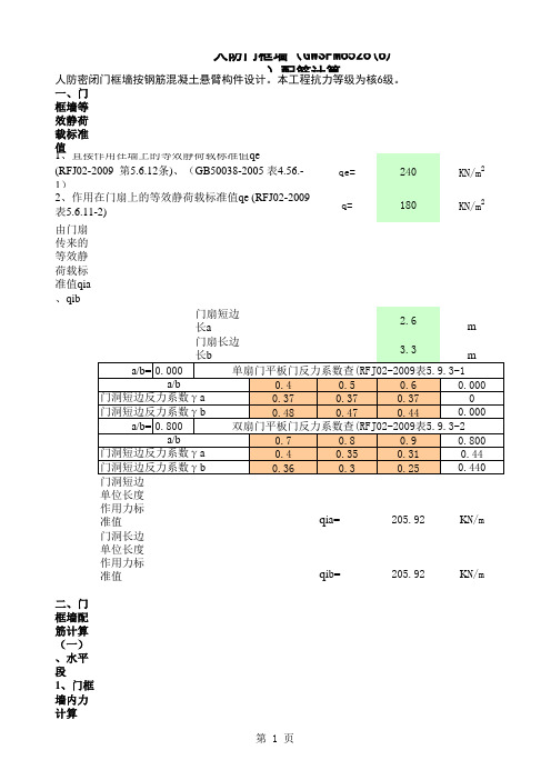 人防门框墙计算