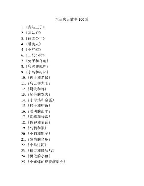 童话寓言故事100篇