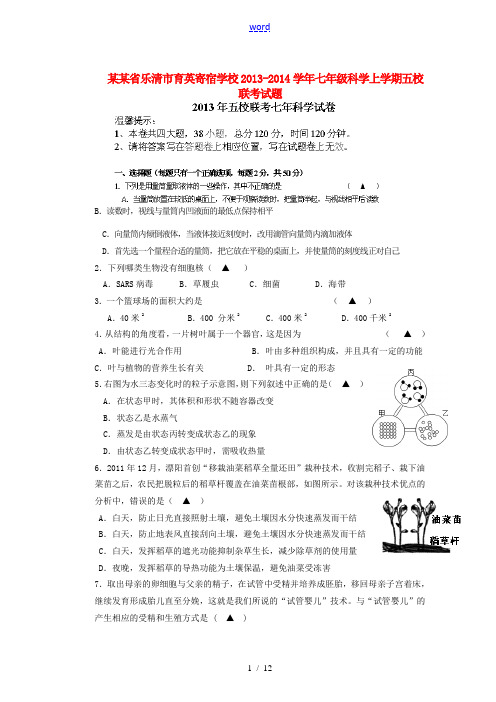 浙江省乐清市育英寄宿学校2013-2014学年七年级科学上学期五校联考试题