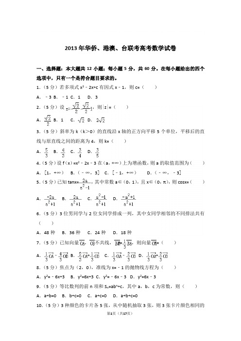 【精品】2013年华侨、港澳、台联考高考数学试卷和解析和答案