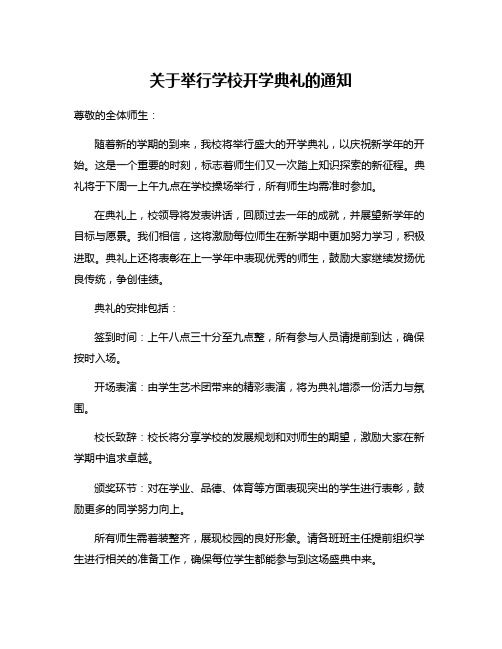 关于举行学校开学典礼的通知