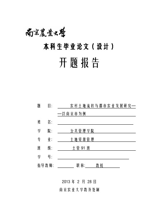 土地资源管理论文开题报告：农村土地流转与都市农业发展研究