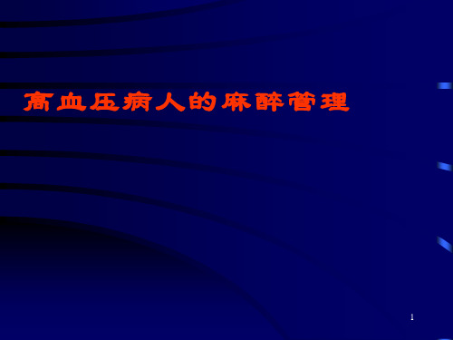 高血压病人麻醉管理ppt课件