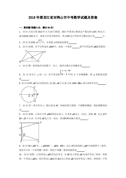 2018年黑龙江省双鸭山市中考数学试题及答案