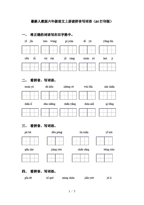 最新人教版六年级语文上册读拼音写词语(A4打印版)