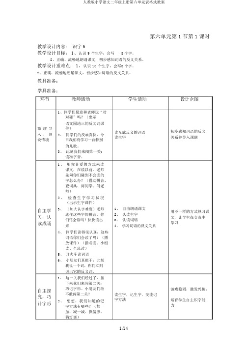 人教版小学语文二年级上册第六单元表格式教案