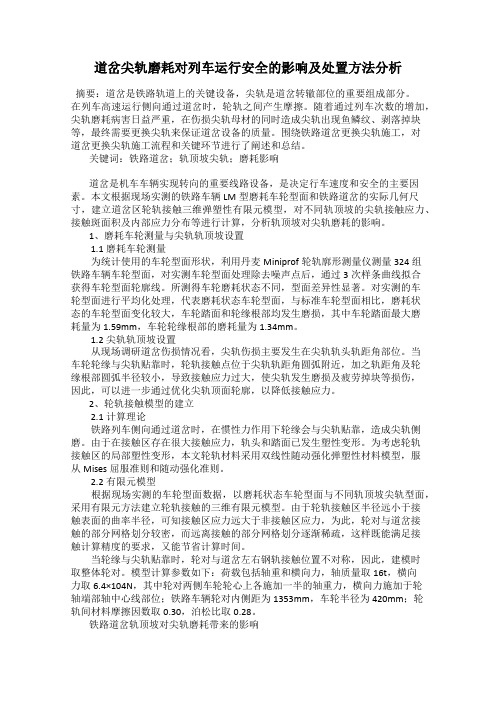 道岔尖轨磨耗对列车运行安全的影响及处置方法分析