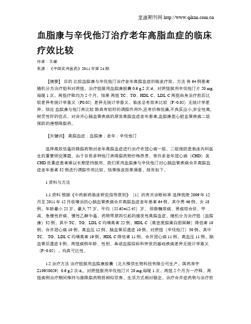 血脂康与辛伐他汀治疗老年高脂血症的临床疗效比较