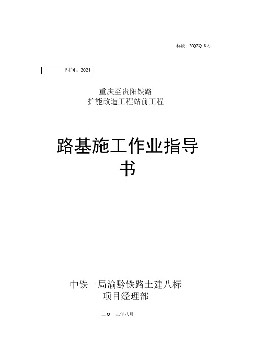 渝黔铁路8标路基作业指导书之欧阳美创编