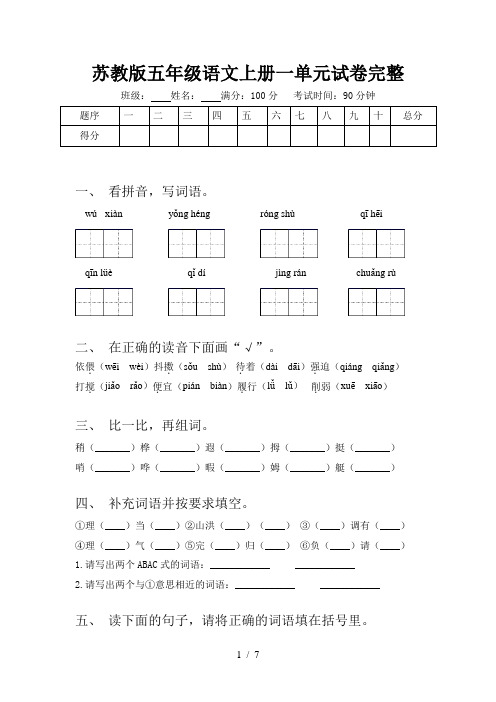 苏教版五年级语文上册一单元试卷完整