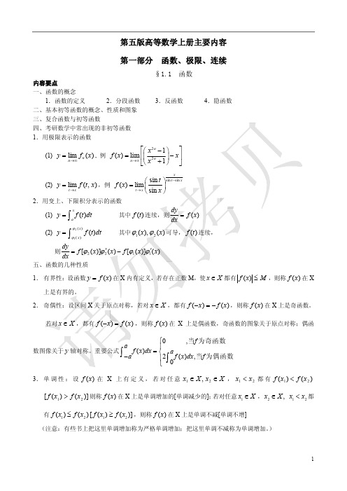 第五版高等数学上册主要内容