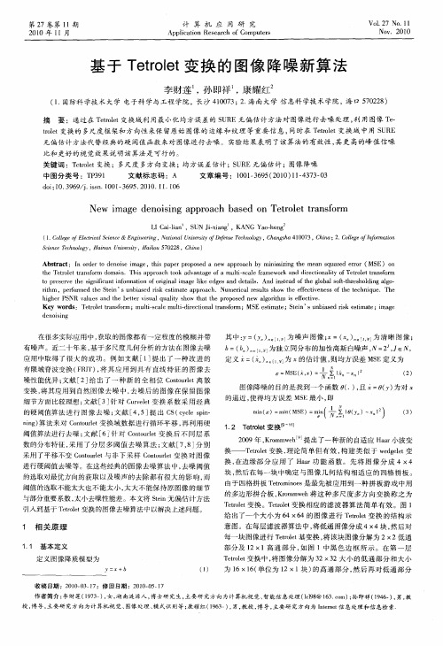 基于Tetrolet变换的图像降噪新算法