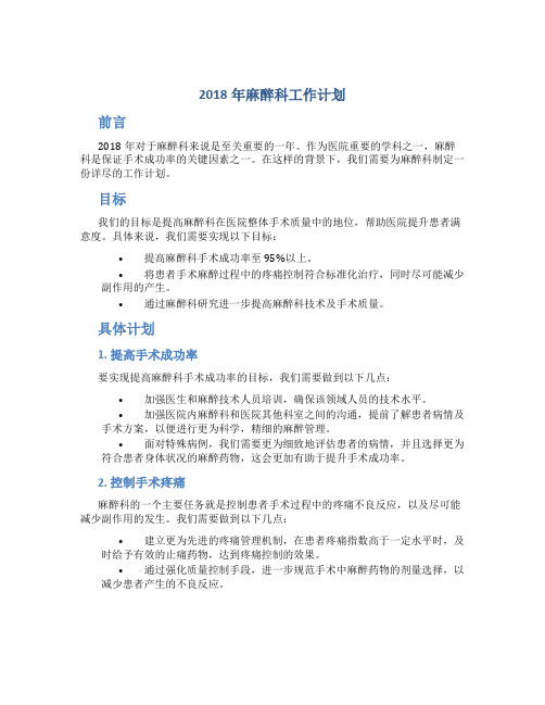 2018年麻醉科工作计划