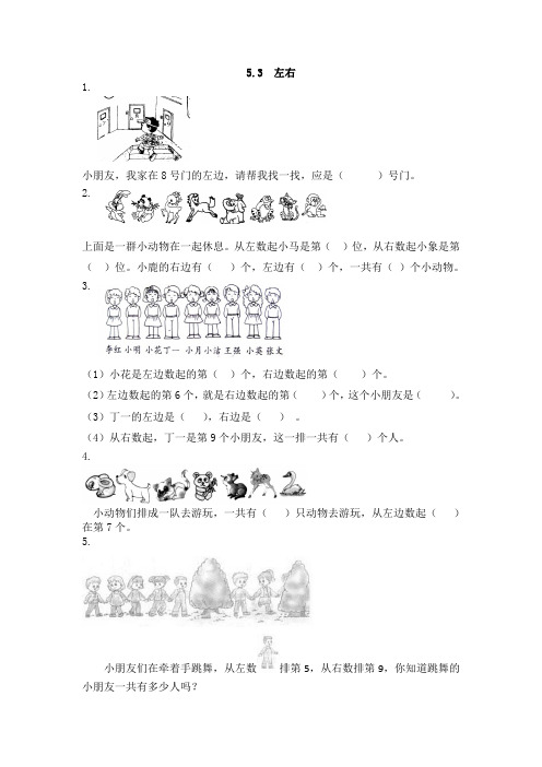 最新北师大版数学一年级上册《左右》课时练习