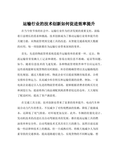 运输行业的技术创新如何促进效率提升