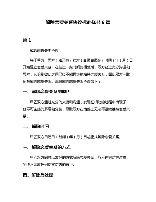 解除恋爱关系协议标准样书6篇