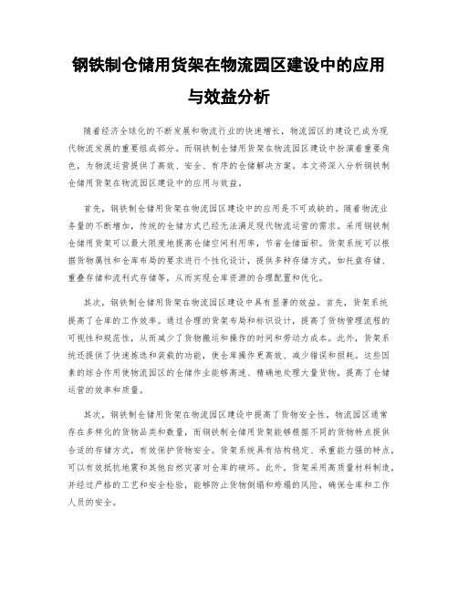 钢铁制仓储用货架在物流园区建设中的应用与效益分析