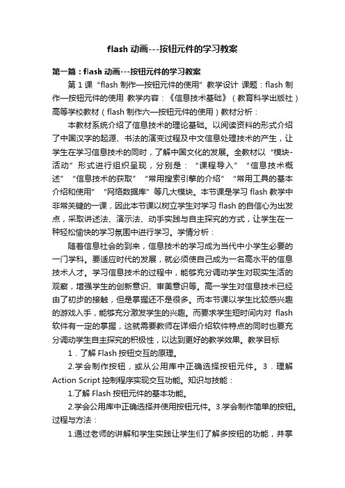 flash动画---按钮元件的学习教案