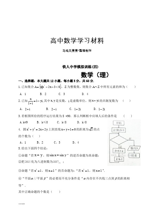 黑龙江省大庆市铁人中学届高三模拟训练数学(理)试题(四).docx