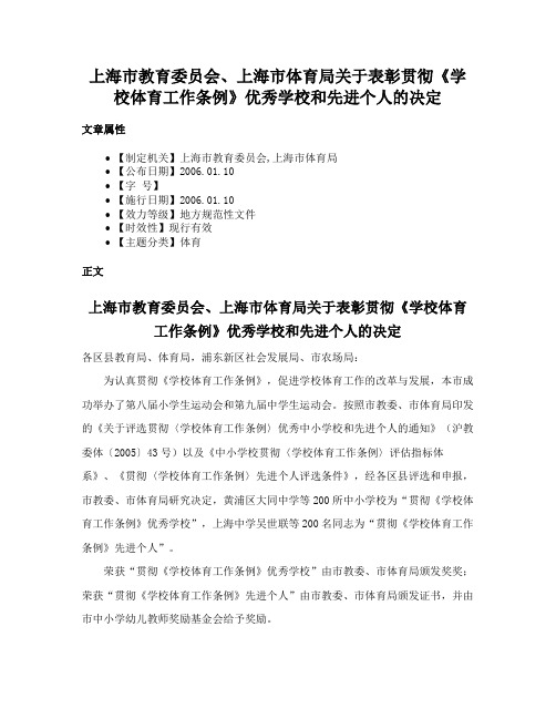 上海市教育委员会、上海市体育局关于表彰贯彻《学校体育工作条例》优秀学校和先进个人的决定