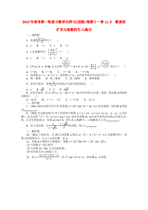 高考数学总复习第十一章数系的扩充与复数的引入理北师大版(含详解)