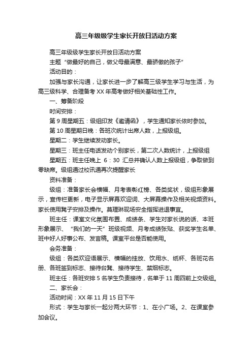 高三年级级学生家长开放日活动方案