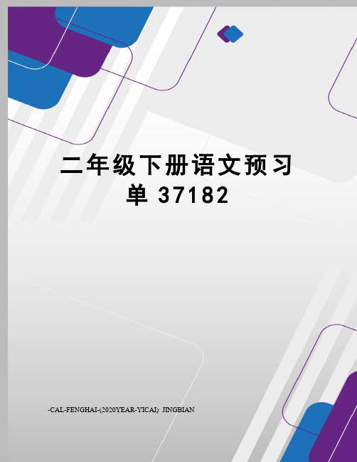 二年级下册语文预习单37182