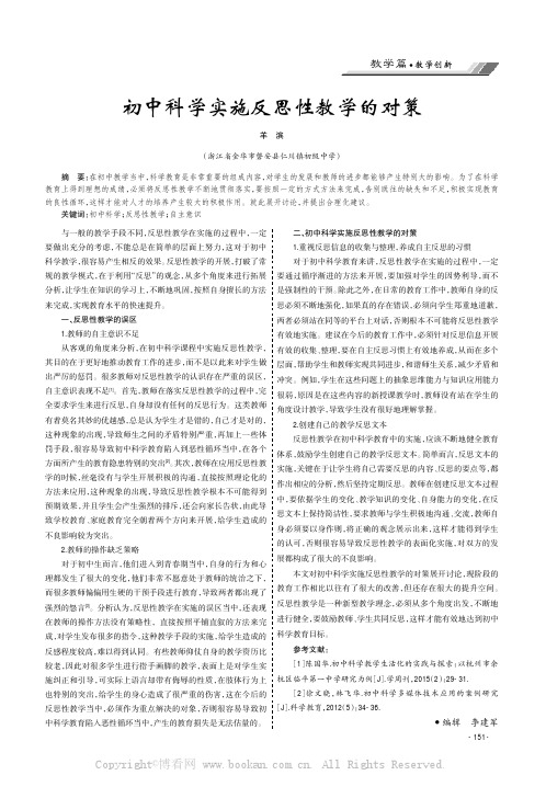 初中科学实施反思性教学的对策