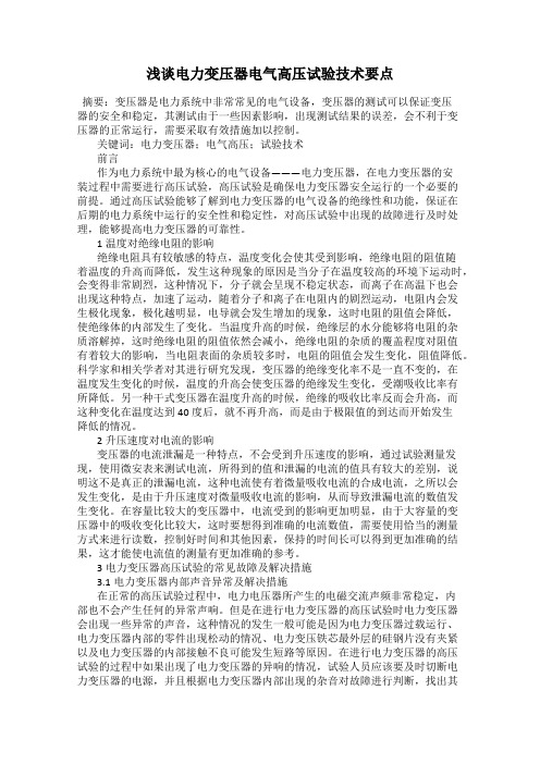 浅谈电力变压器电气高压试验技术要点