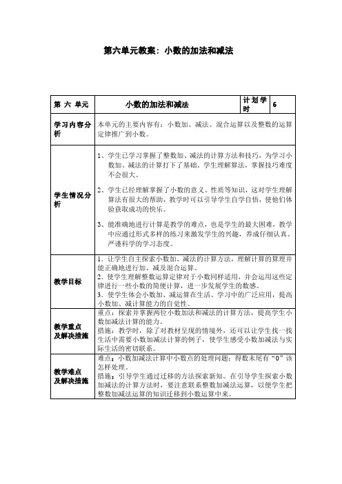 人教版四年级下册第六单元《小数的加法和减法》教案