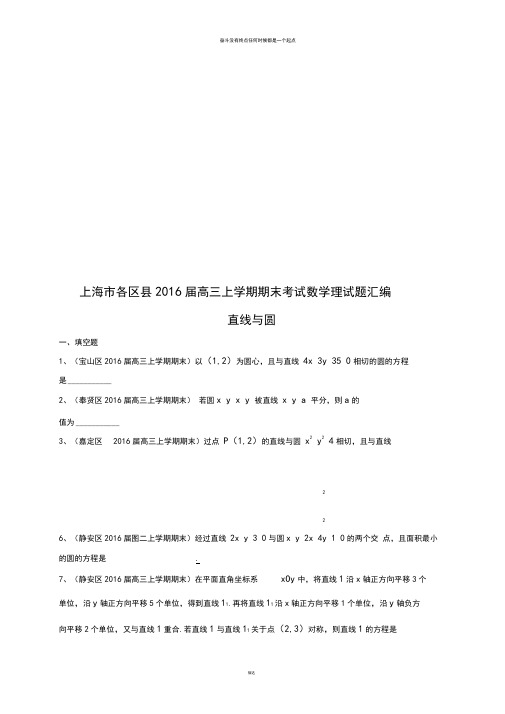 上海市各区县高三上学期期末考试数学理试题汇编：直线与圆