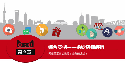 网店美工实战教程第9章 综合案例——婚纱店铺装修