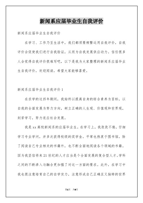 新闻系应届毕业生自我评价