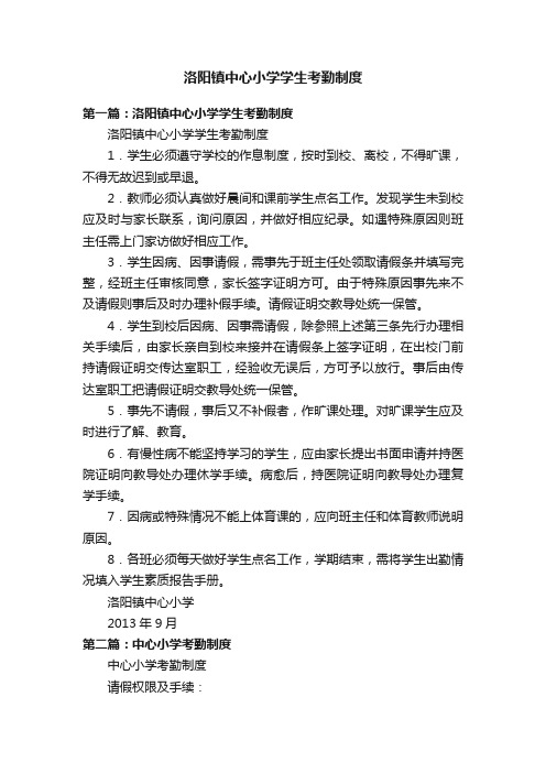 洛阳镇中心小学学生考勤制度