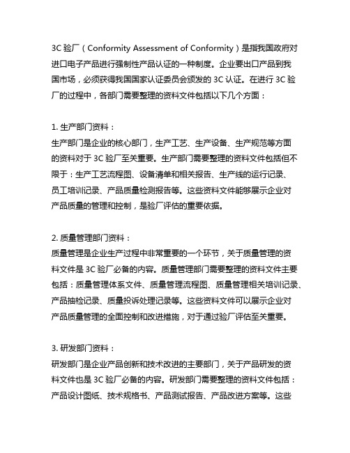 3c验厂各部门需要整理的资料文件