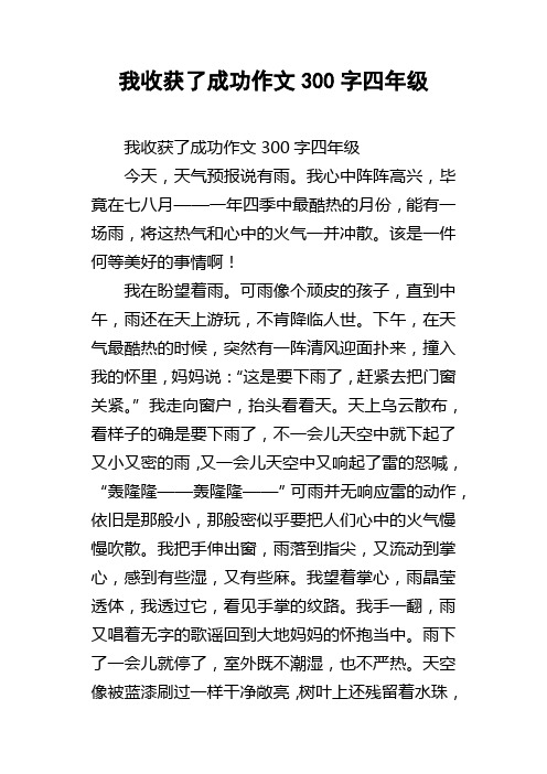 我收获了成功作文300字四年级