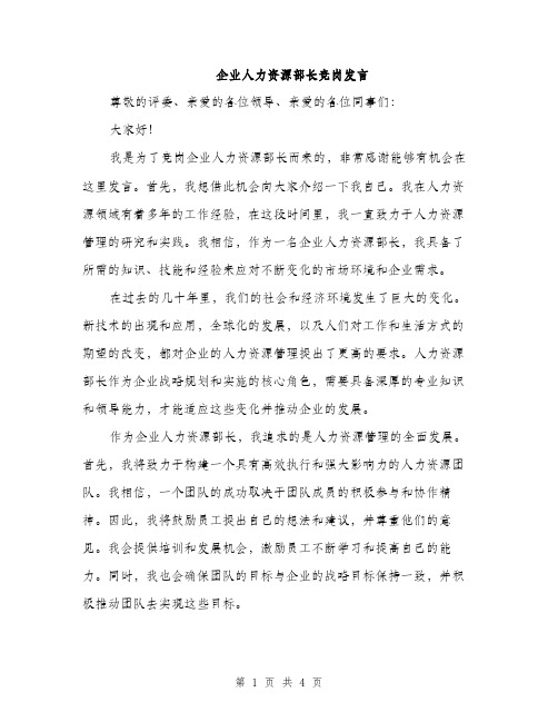 企业人力资源部长竞岗发言(2篇)