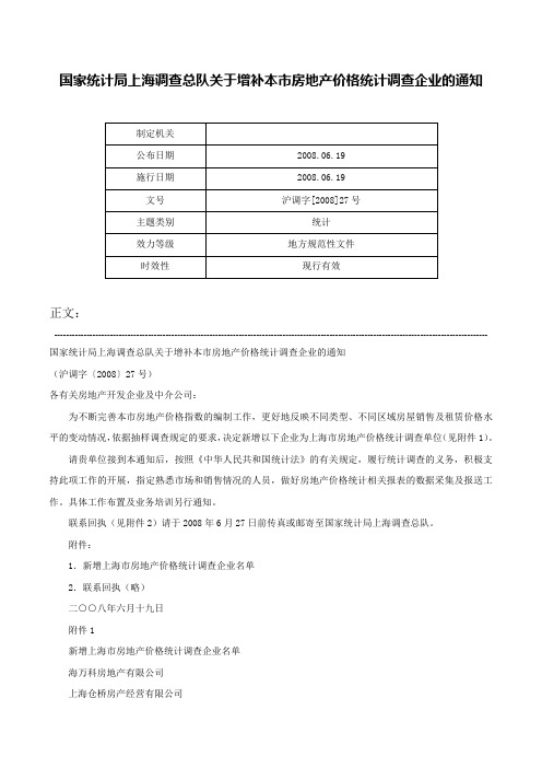 国家统计局上海调查总队关于增补本市房地产价格统计调查企业的通知-沪调字[2008]27号