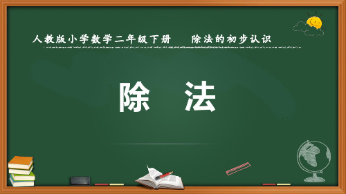 最新人教版数学二年级下册《除法》优质课件