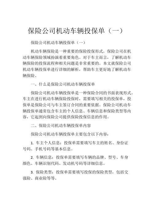 保险公司机动车辆投保单(一)