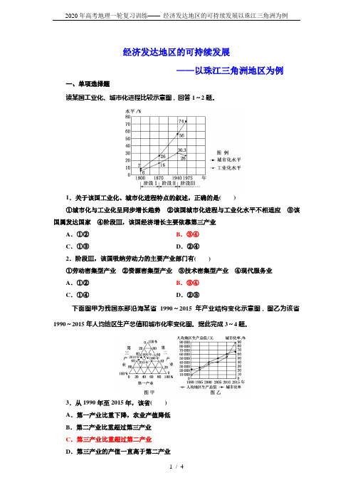 2020年高考地理一轮复习训练—— 经济发达地区的可持续发展以珠江三角洲为例