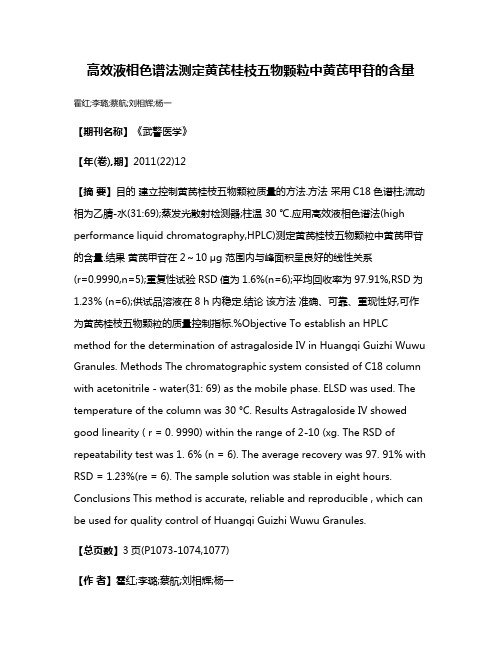 高效液相色谱法测定黄芪桂枝五物颗粒中黄芪甲苷的含量