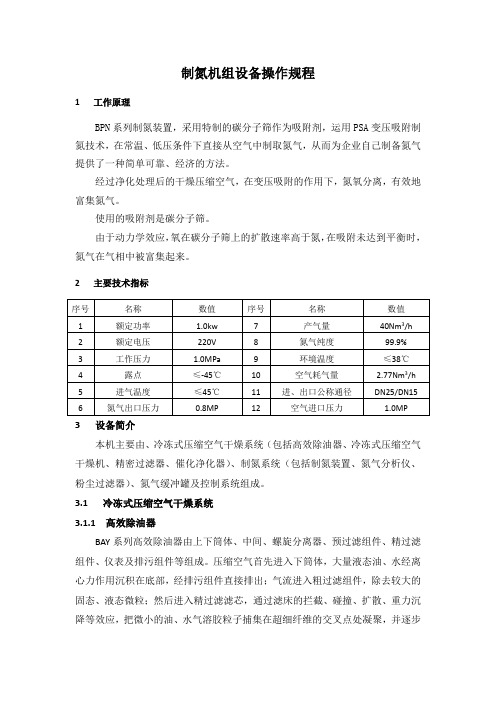 制氮机组设备操作规程