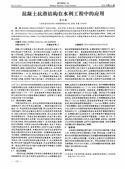 混凝土抗滑结构在水利工程中的应用
