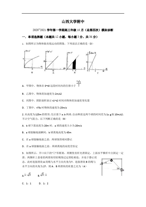 山西大学附中2021届高三10月月考(Word版)