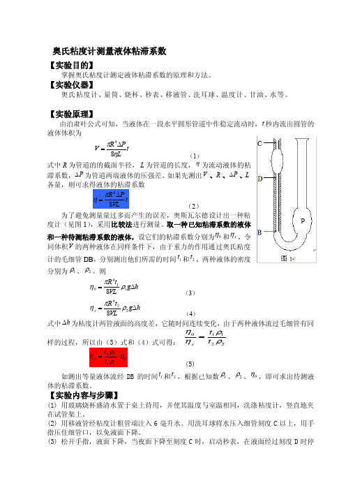 奥氏粘度计测量液体粘滞系数[整理版]