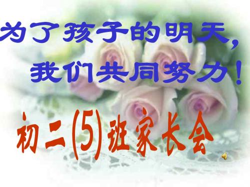 初二家长会班主任讲话