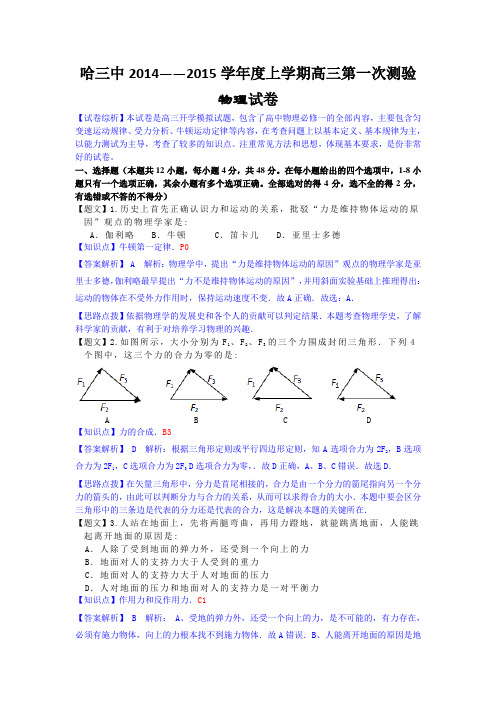 【名师解析】黑龙江省哈三中2015届高三第一次模拟测试物理试题 Word版含解析