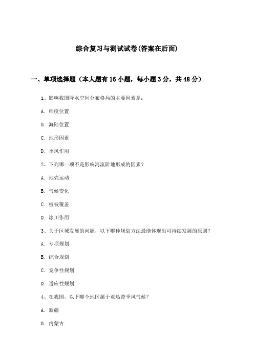 高中地理选择性必修3综合复习与测试试卷及答案_中图版_2024-2025学年